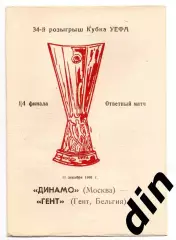 Динамо Москва - Гент Бельгия 11.12.1991 альт