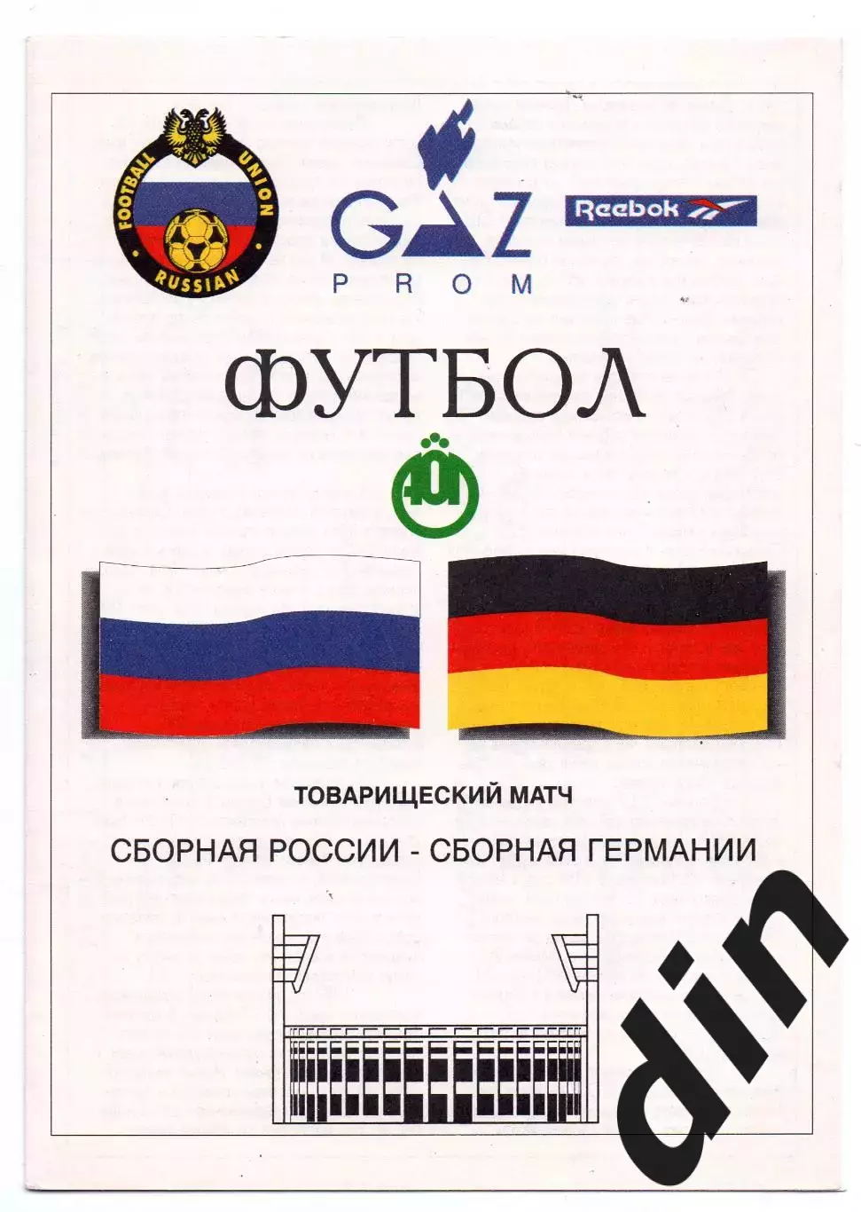 Россия сборная - Германия сборная 07.09.1994