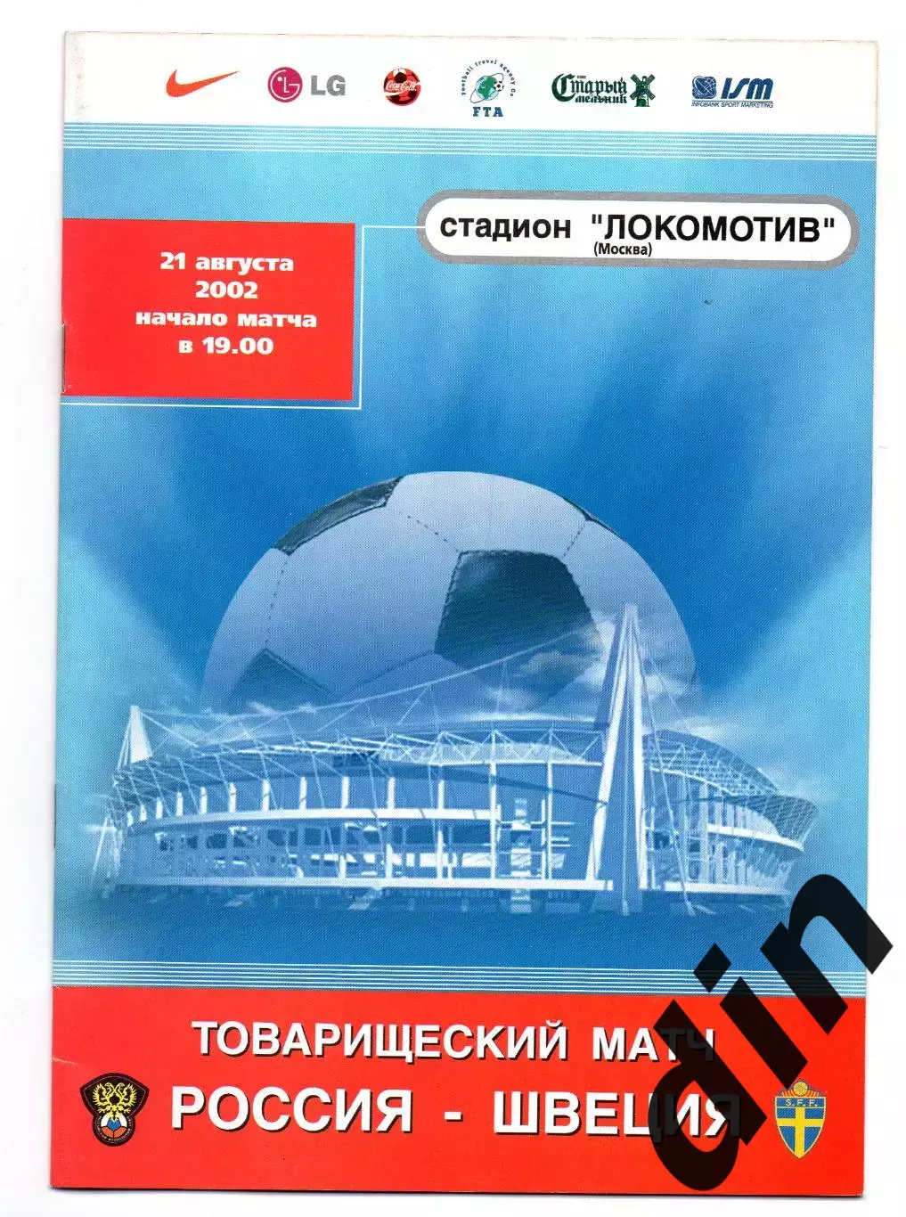 Россия сборная - Швеция сборная 21.08.2002