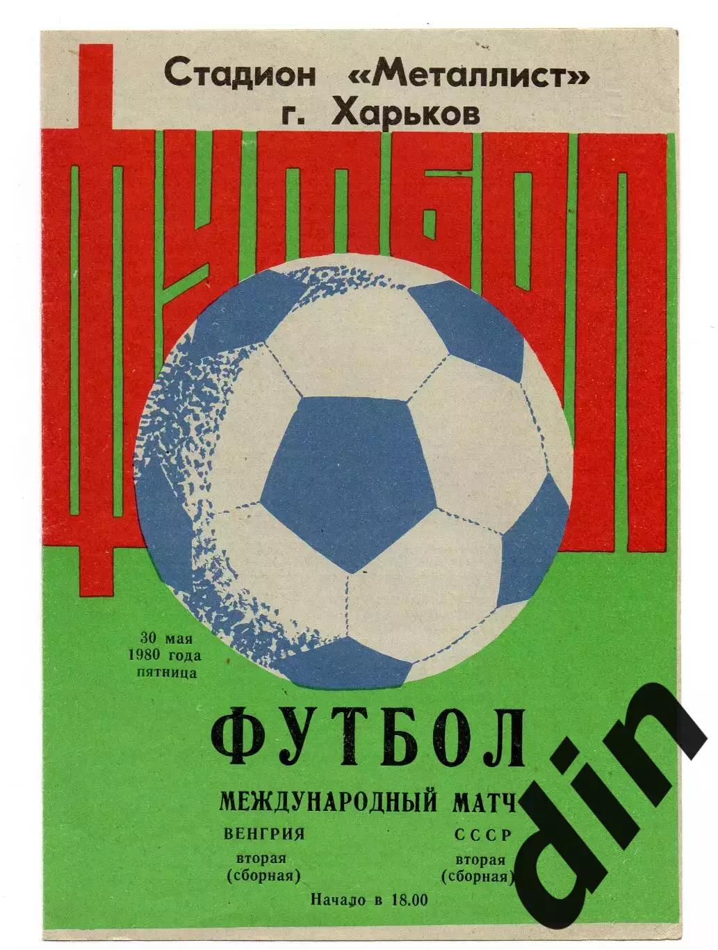 СССР сборная - Венгрия сборная 30.05.1980