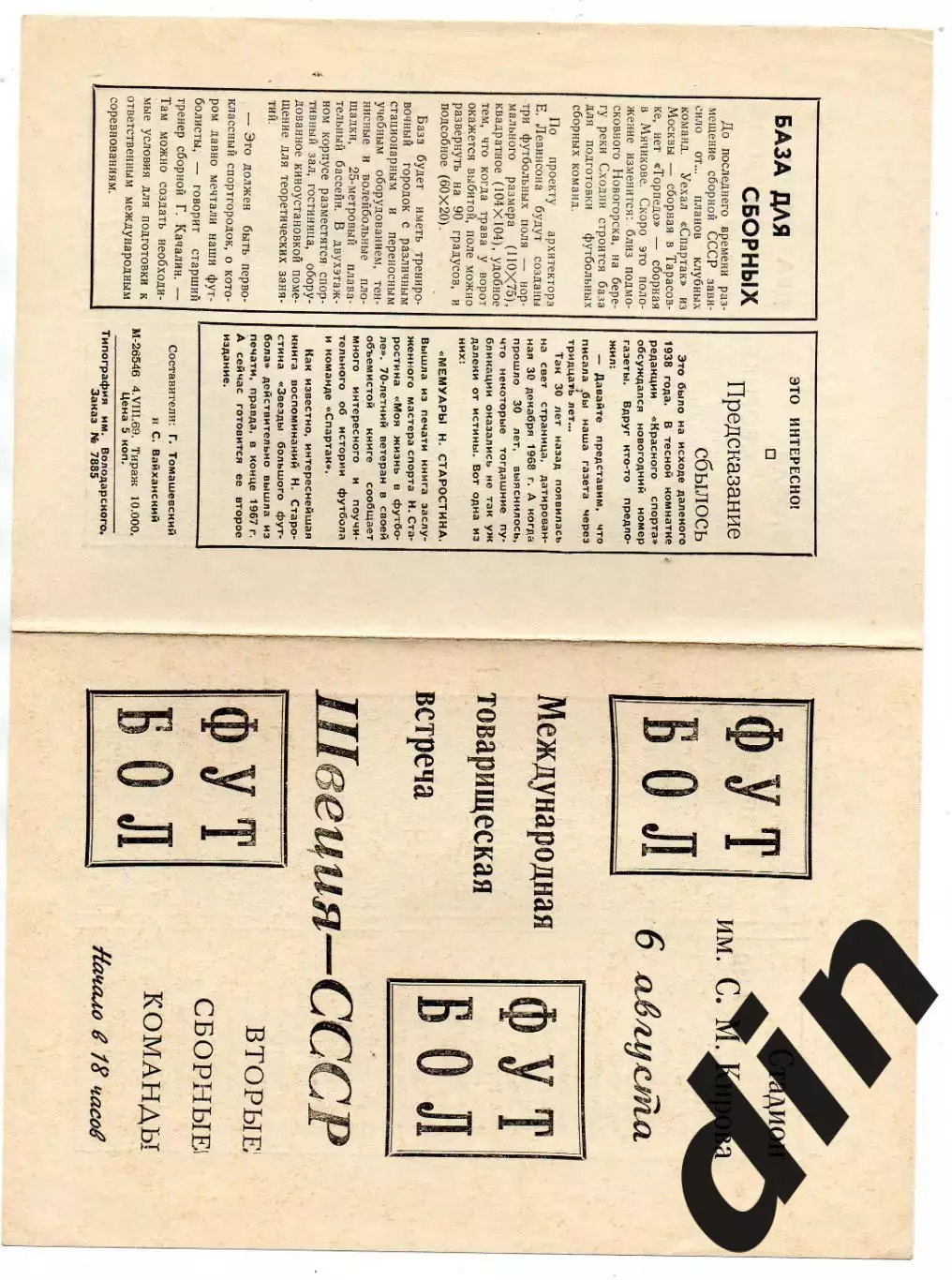 СССР сборная - Швеция сборная 06.08.1969