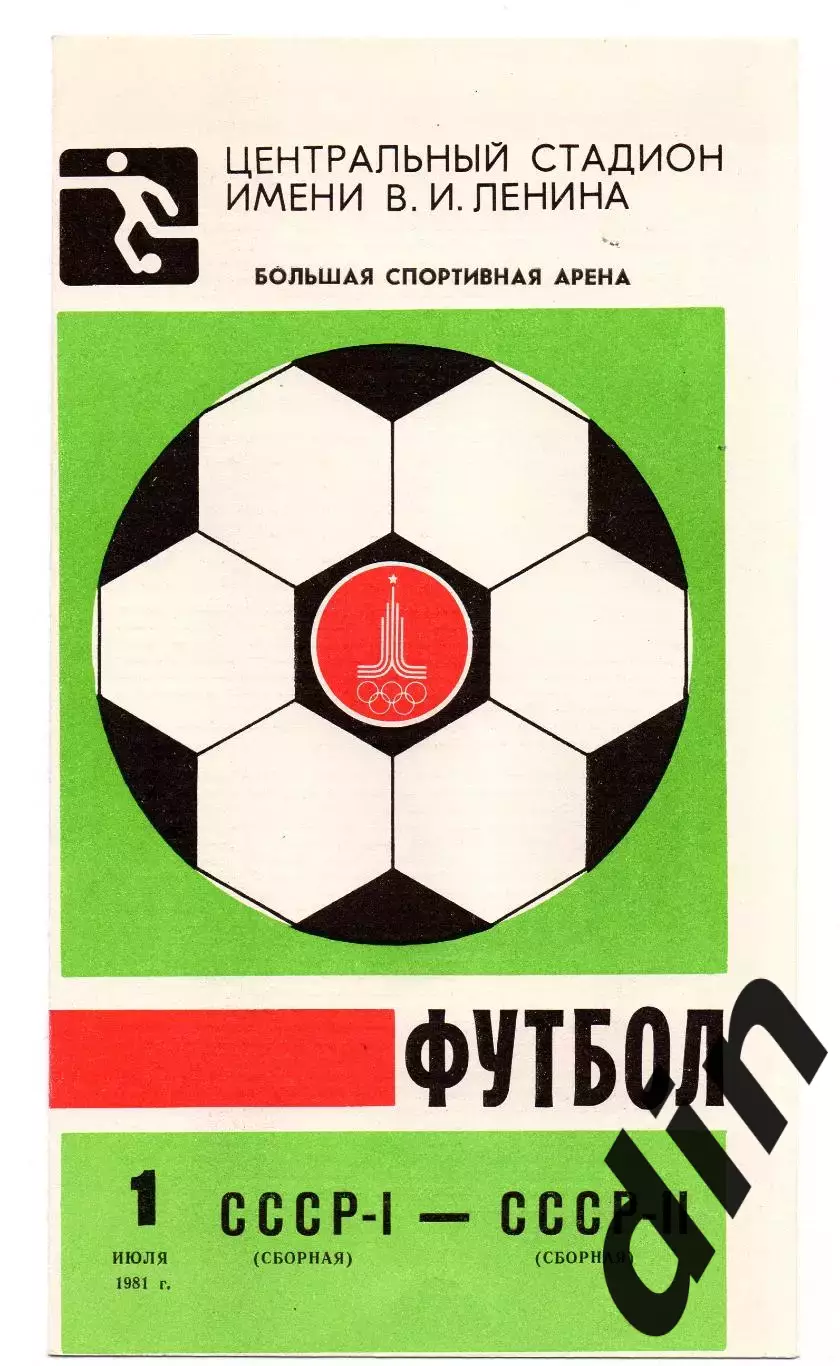 СССР сборная - сборная СССР - 2 01.07.1981