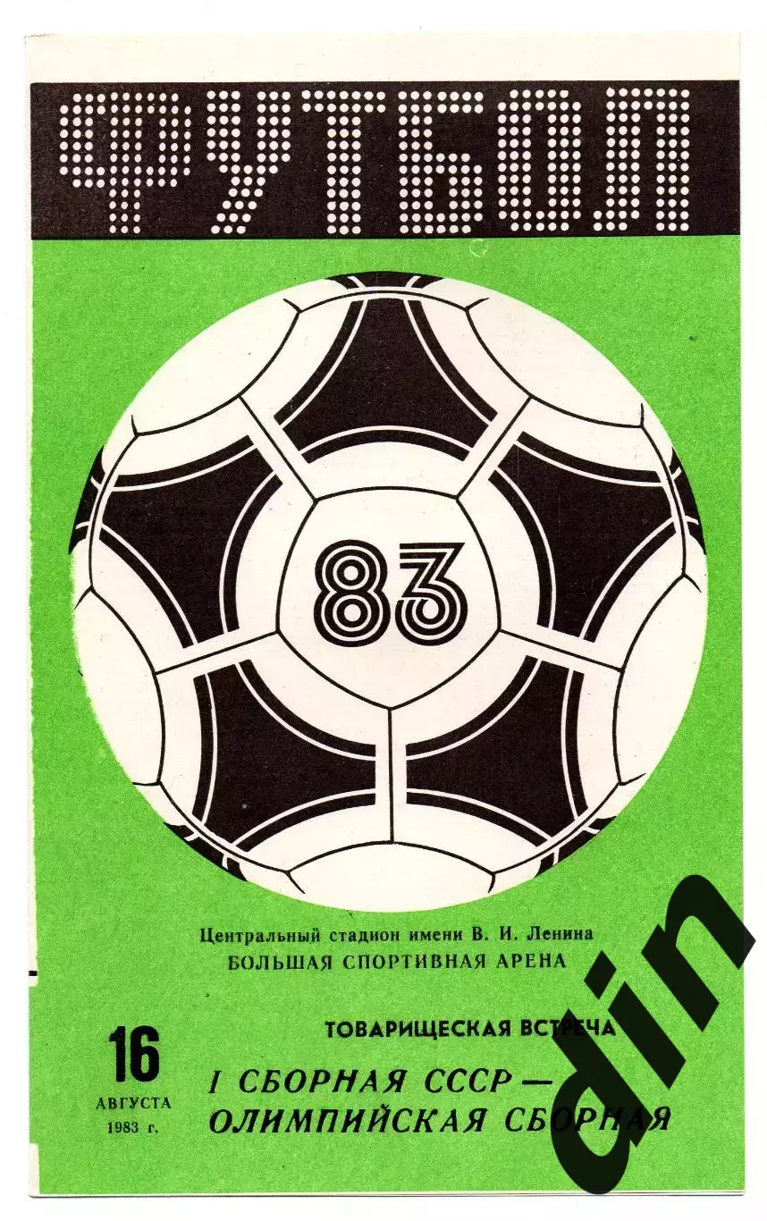 СССР сборная - сборная СССР олимпийская 16.08.1983