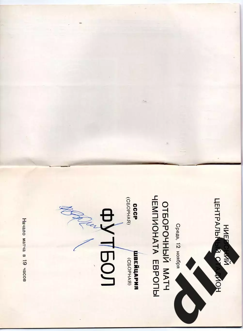 СССР сборная - сборная Швейцария 12.11.1975 + автограф Онищенко