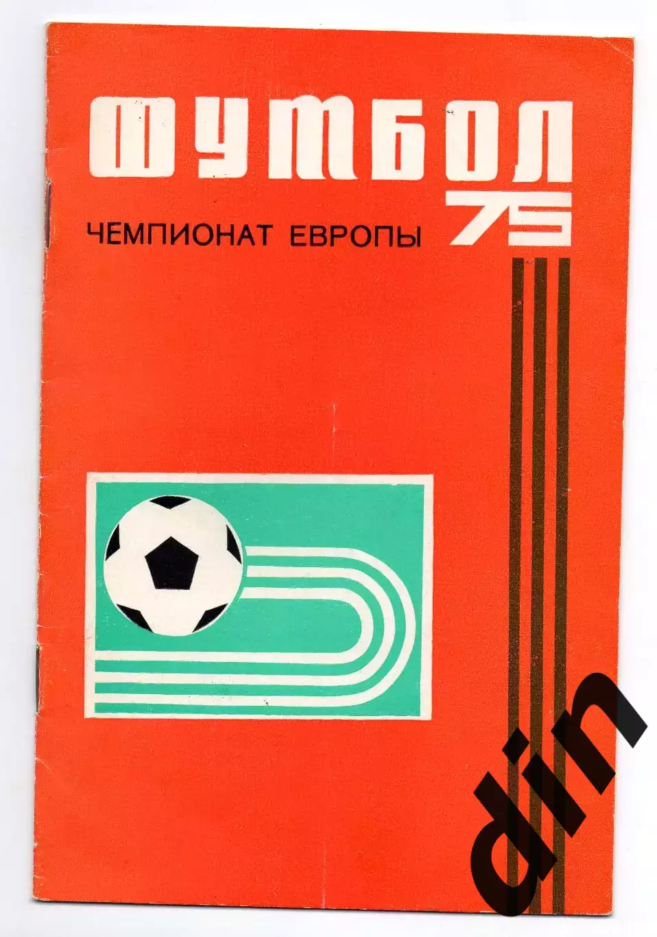 СССР сборная - сборная Швейцария 12.11.1975 + автограф Онищенко 1