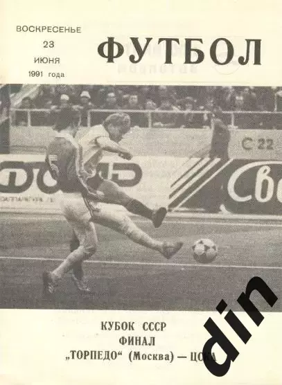 ЦСКА Москва - Торпедо Москва 23.06.1991 кубок финал