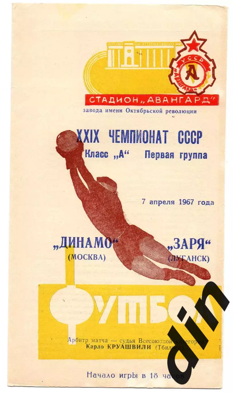 Заря Луганск - Динамо Москва 07.04.1967