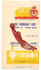 Заря Луганск - Динамо Москва 07.04.1967