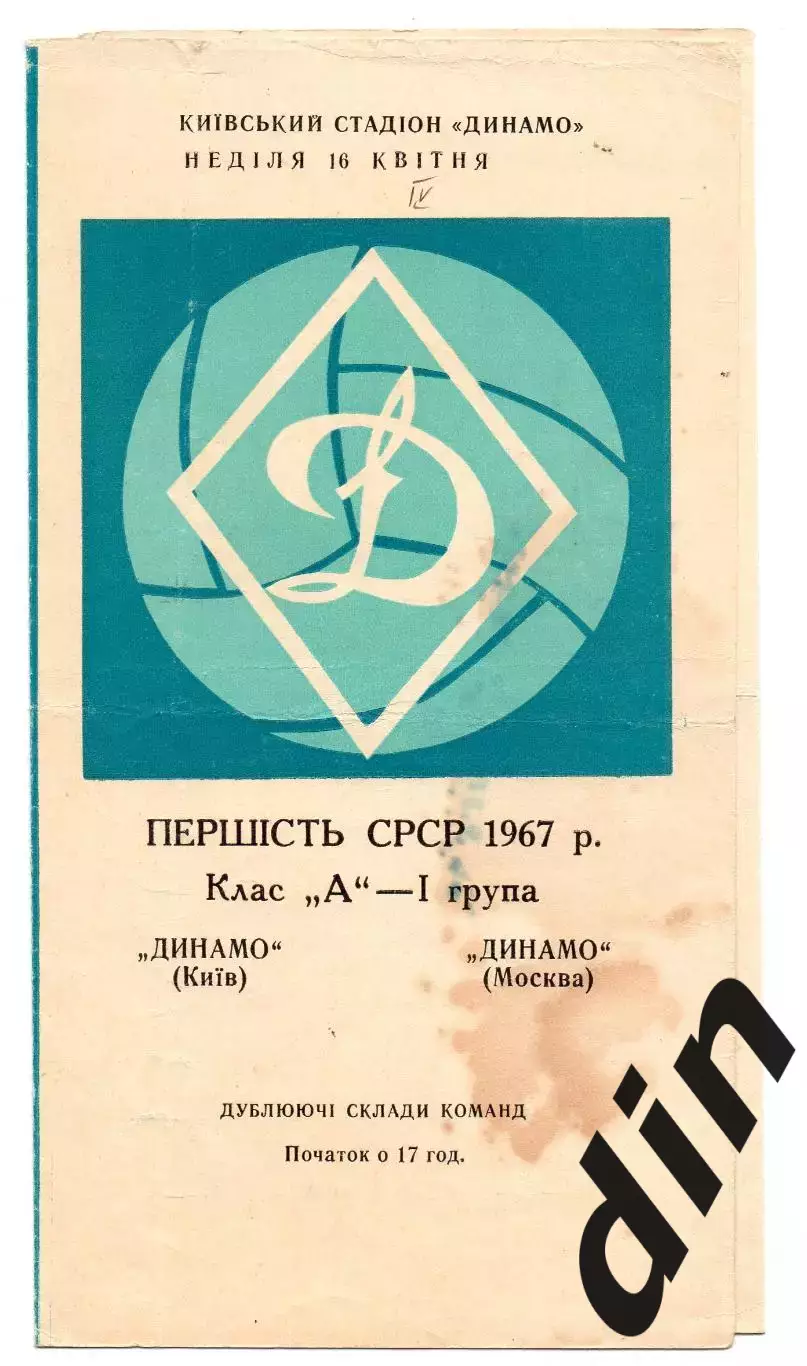 Динамо Киев - Динамо Москва 16.04.1967 дубль