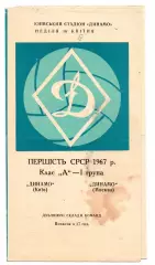 Динамо Киев - Динамо Москва 16.04.1967 дубль