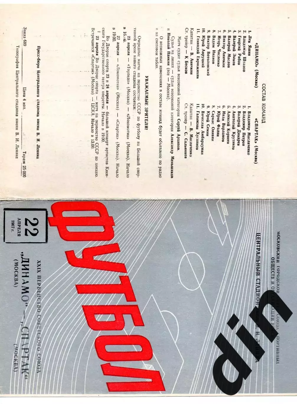 Спартак Москва - Динамо Москва 22.04.1967