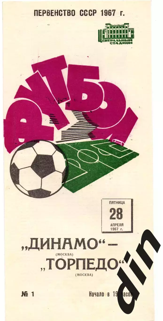 Динамо Москва - Торпедо Москва 28.04.1967 ТИРАЖ 12 т. !!!Бывает 15 т!