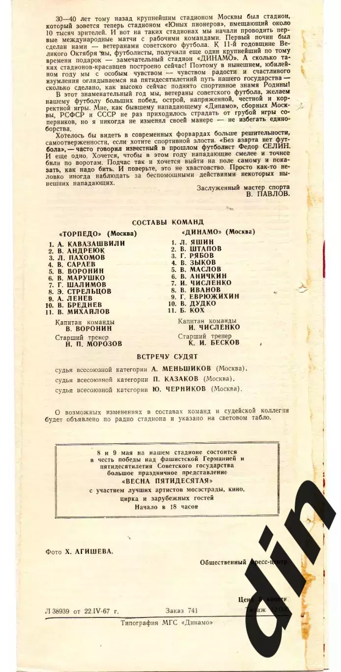 Динамо Москва - Торпедо Москва 28.04.1967 ТИРАЖ 12 т. !!!Бывает 15 т! 1