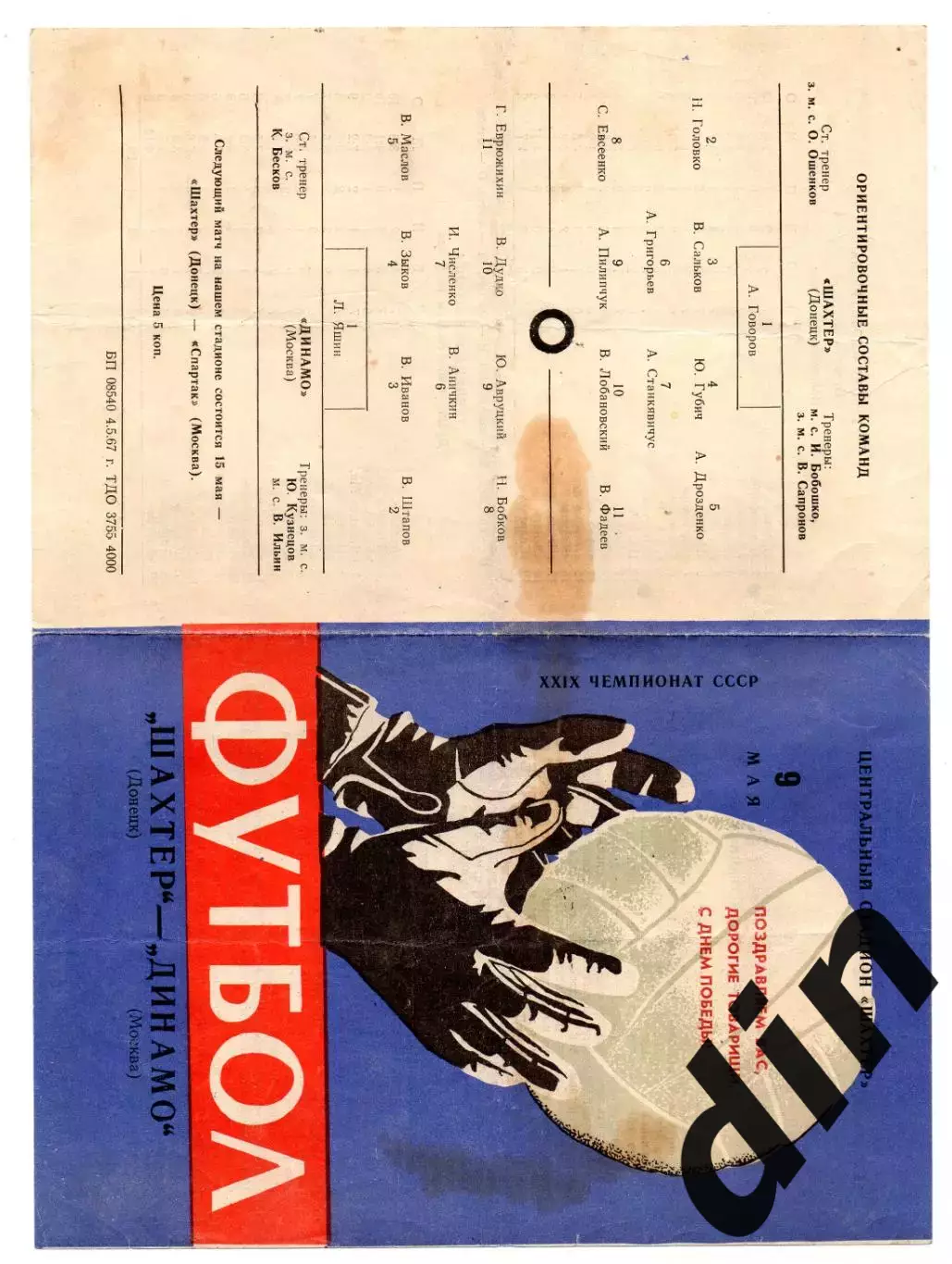 Шахтер Донецк - Динамо Москва 09.05.1967