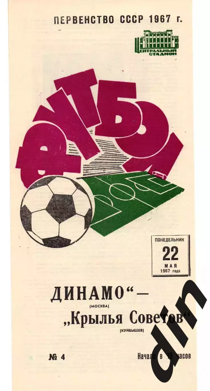 Динамо Москва - Крылья Советов Куйбышев Самара 22.05.1967