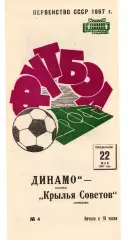 Динамо Москва - Крылья Советов Куйбышев Самара 22.05.1967
