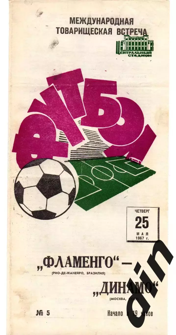 Динамо Москва - Фламенго Бразилия 25.05.1967