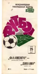 Динамо Москва - Фламенго Бразилия 25.05.1967