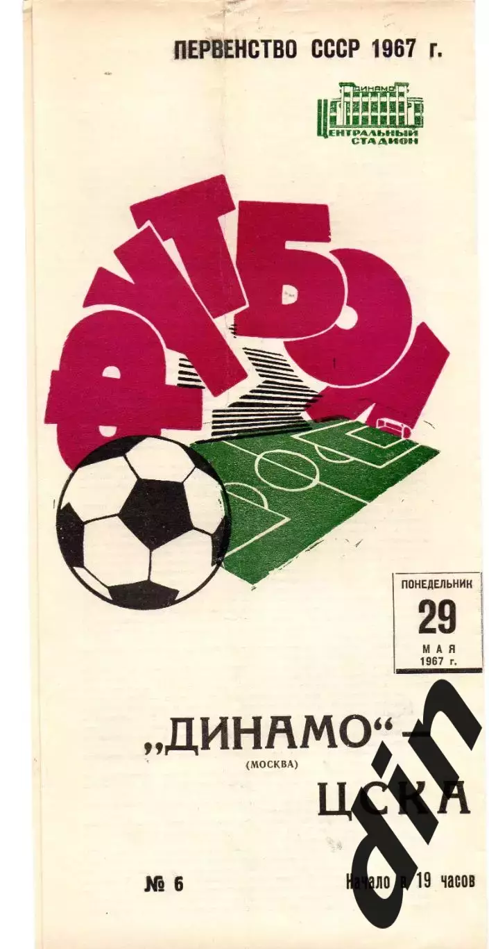 Динамо Москва - ЦСКА Москва 29.05.1967