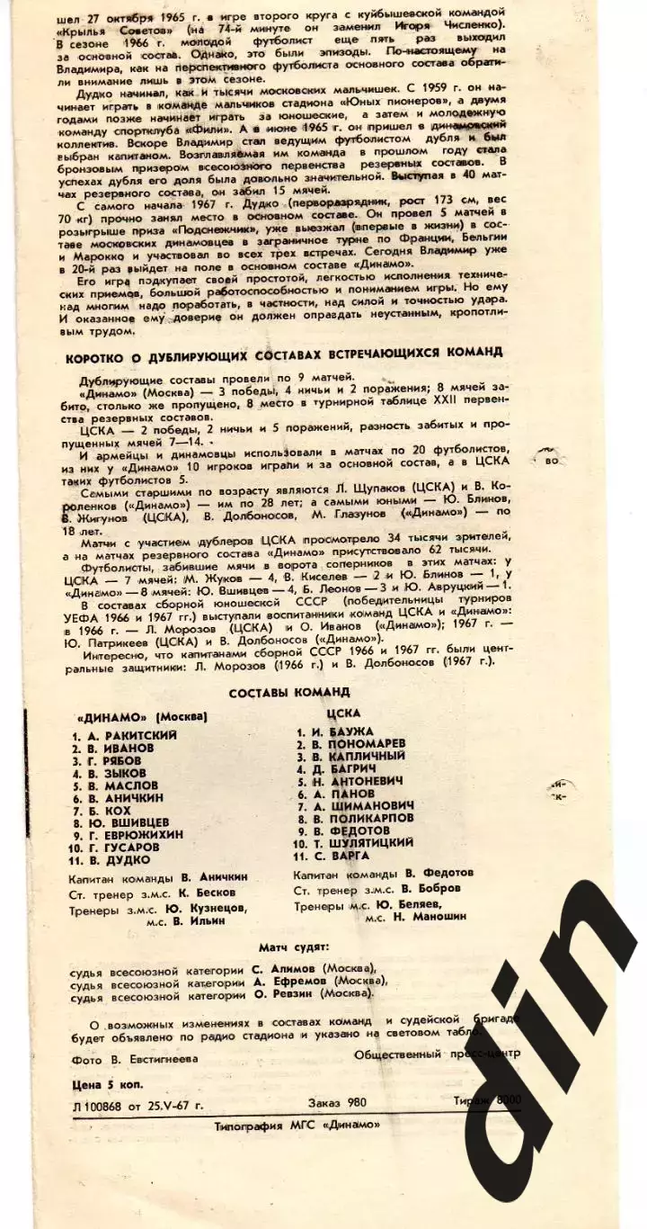 Динамо Москва - ЦСКА Москва 29.05.1967 1