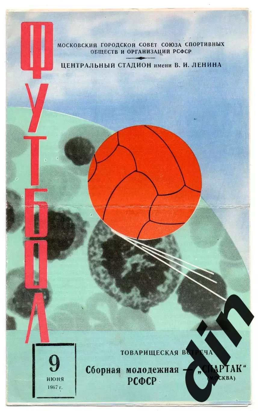 Спартак Москва - сборная РСФСР Россия молодёжная 09.06.1967