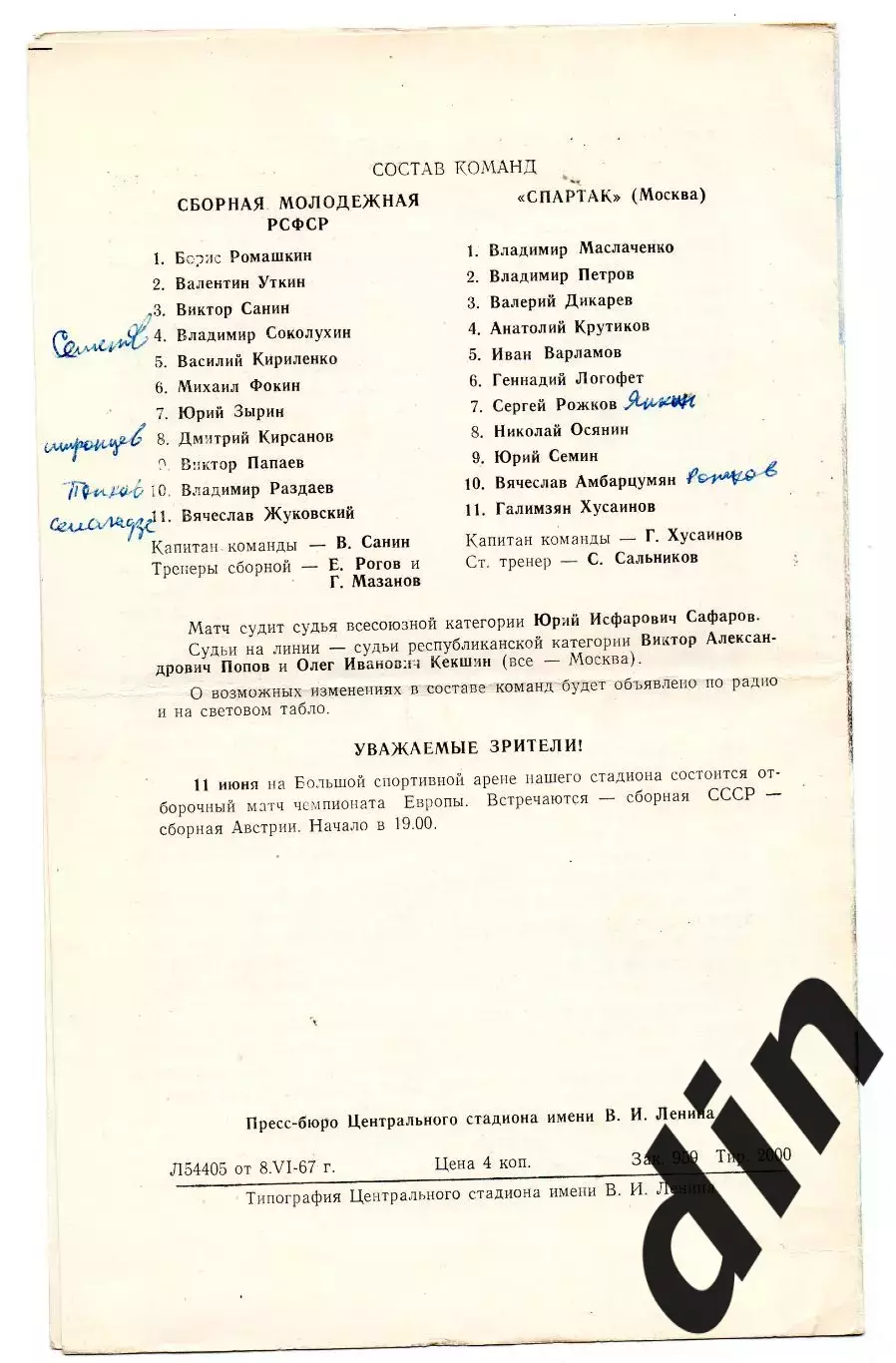 Спартак Москва - сборная РСФСР Россия молодёжная 09.06.1967 1