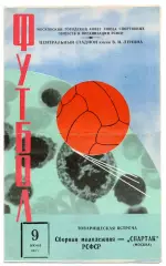 Спартак Москва - сборная РСФСР Россия молодёжная 09.06.1967