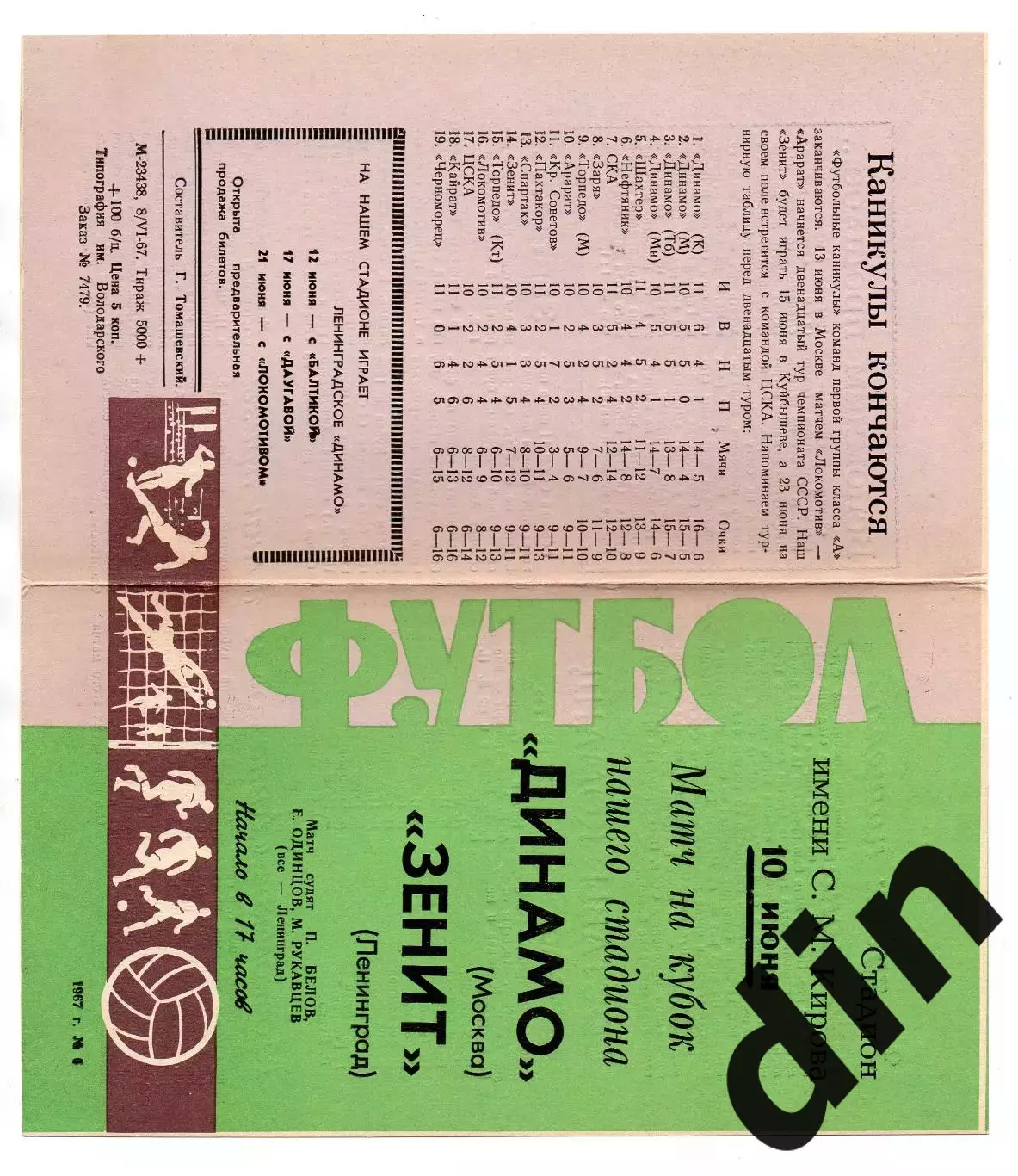 Зенит Ленинград - Динамо Москва 10.06.1967