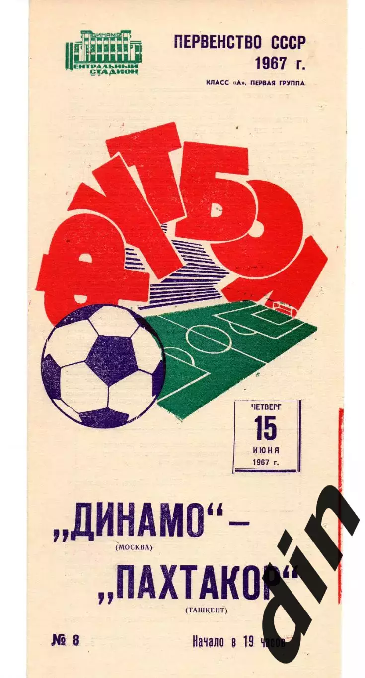 Динамо Москва - Пахтакор Ташкент 15.06.1967