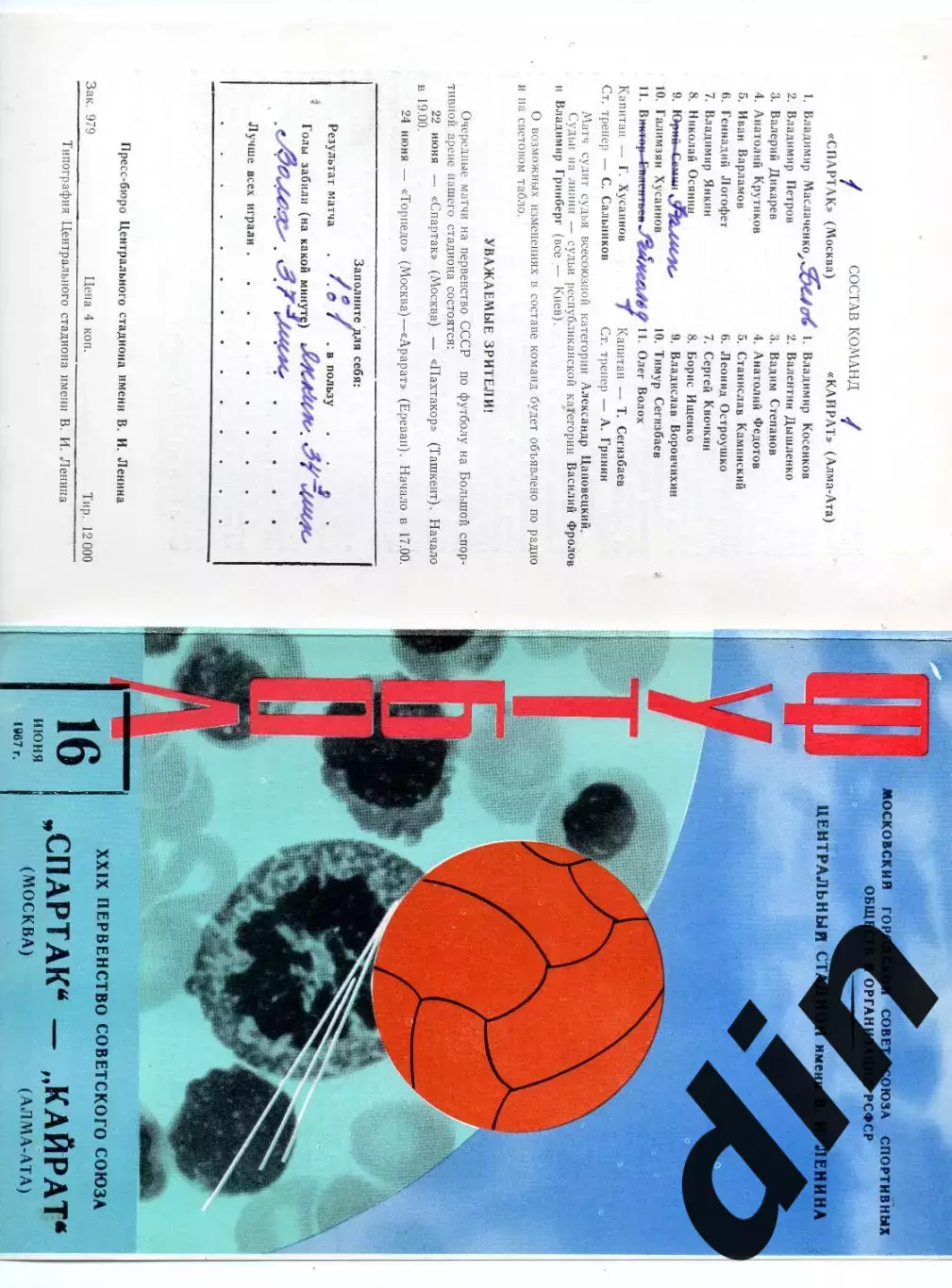 Спартак Москва - Кайрат Алма-Ата 16.06.1967 не обрезана.