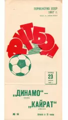 Динамо Москва - Кайрат Алма-Ата 23.06.1967 не обрезана.
