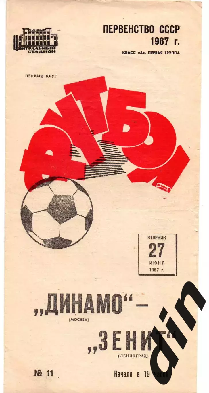 Динамо Москва - Зенит Ленинград 27.06.1967 не обрезана.