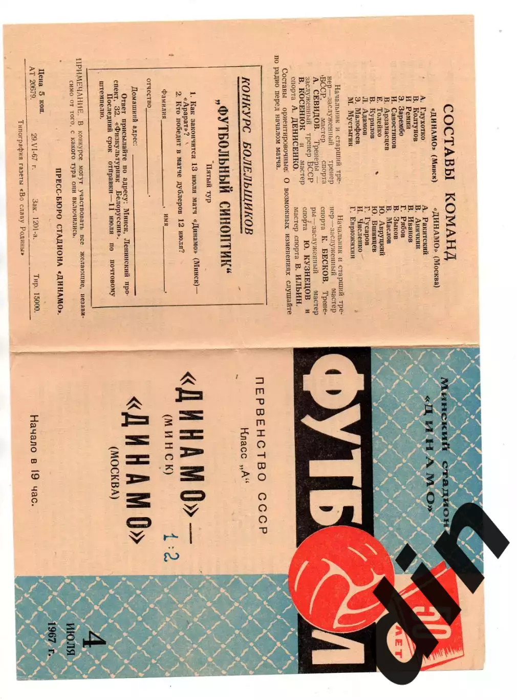 Динамо Минск - Динамо Москва 04.07.1967