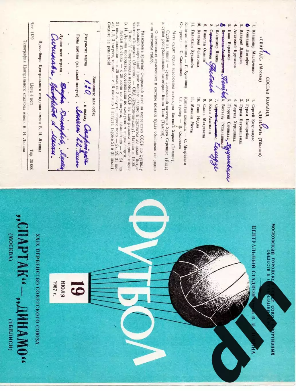 Спартак Москва - Динамо Тбилиси 19.07.1967