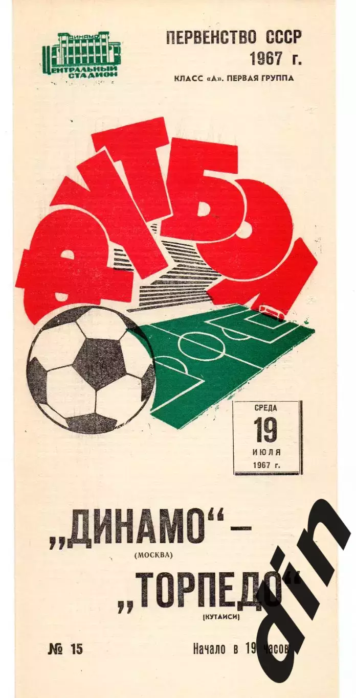 Динамо Москва - Торпедо Кутаиси 19.07.1967