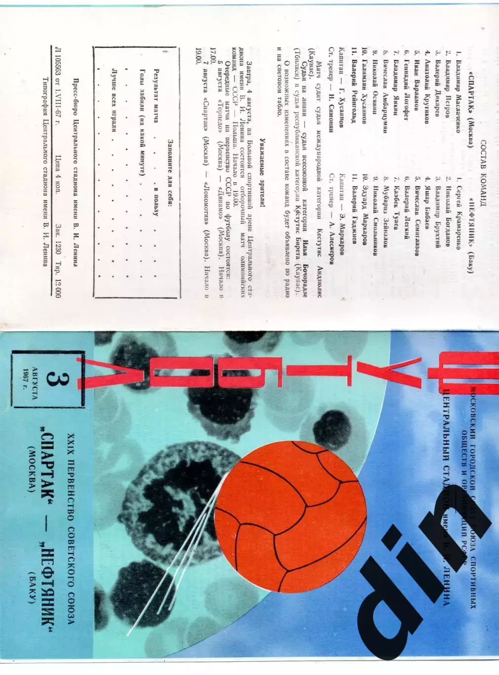 Спартак Москва - Нефтяник Баку 03.08.1967 не обрезана