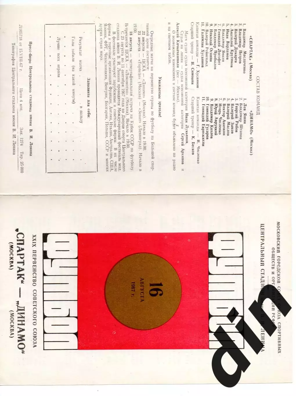 Динамо Москва - Спартак Москва 16.08.1967