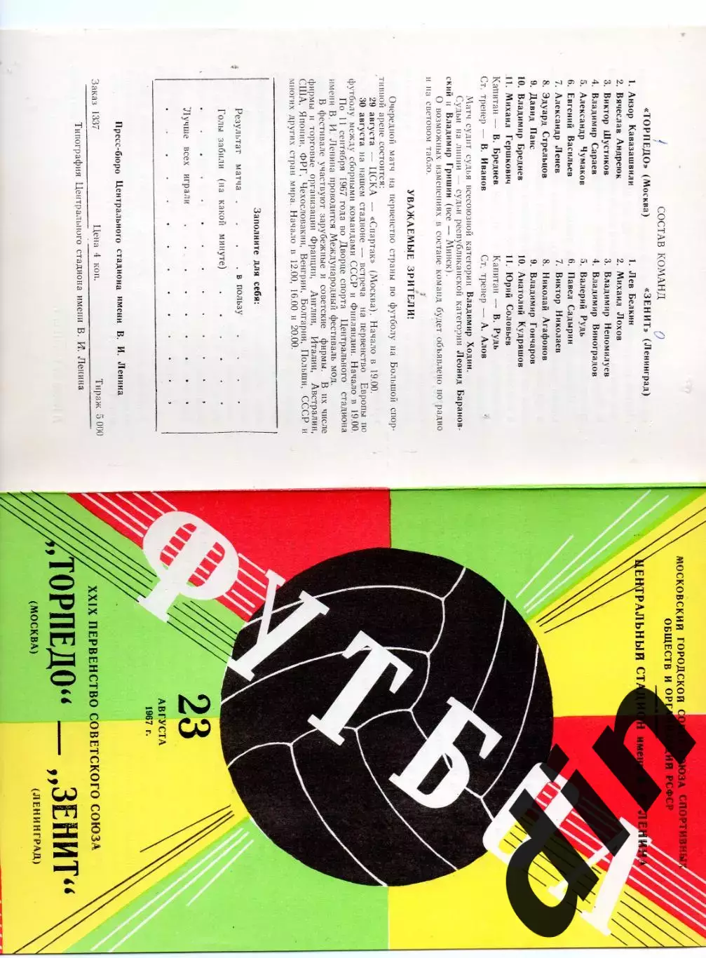Торпедо Москва - Зенит Ленинград 23.08.1967