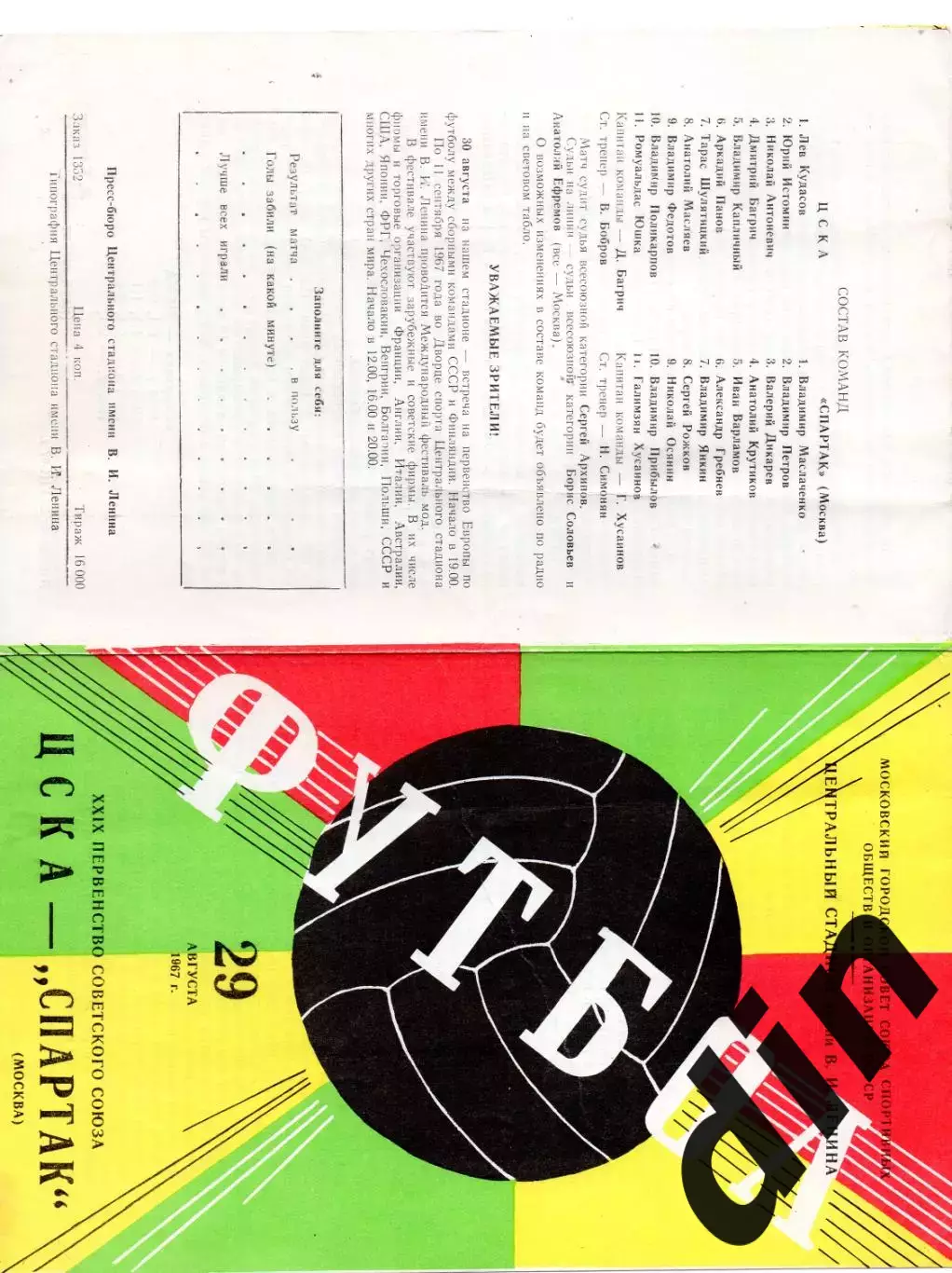 Спартак Москва - ЦСКА Москва 29.08.1967