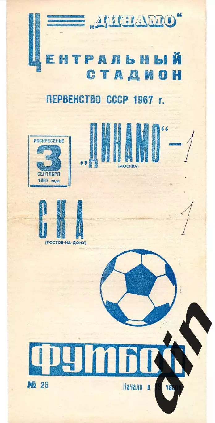 Динамо Москва - СКА Ростов-на-Дону 03.09.1967