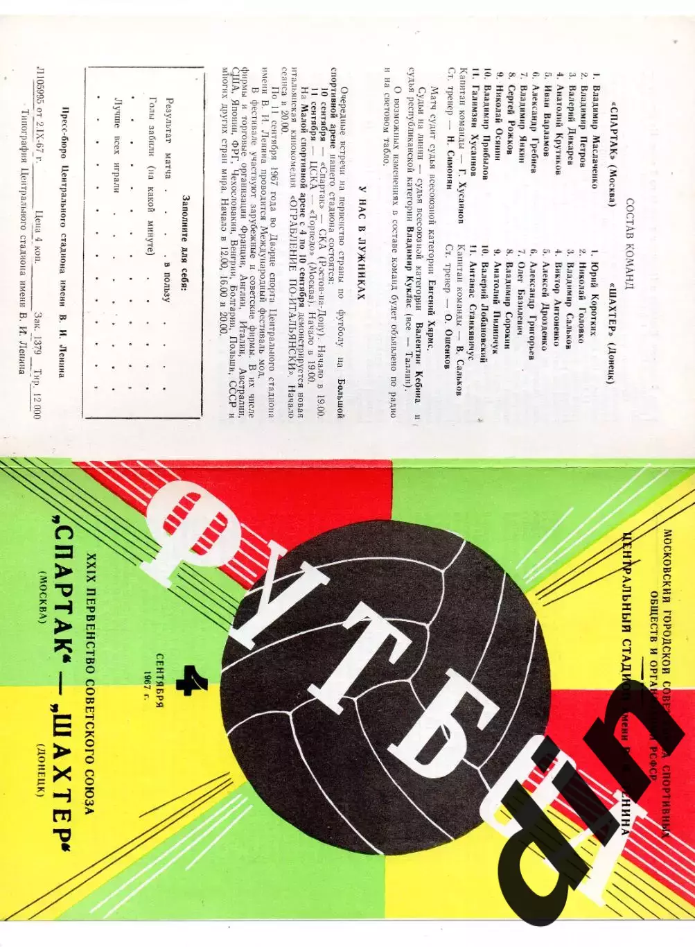 Спартак Москва - Шахтер Донецк 04.09.1967