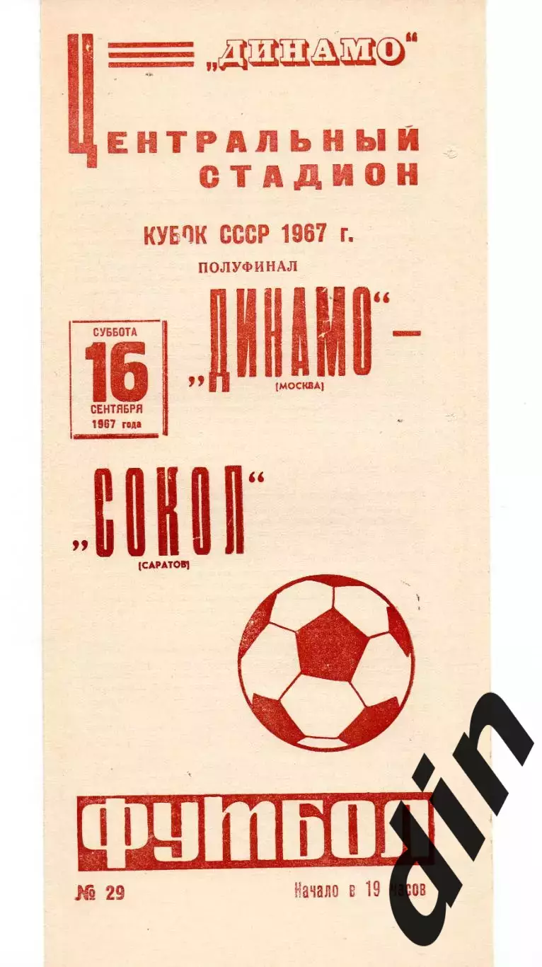 Динамо Москва - Сокол Саратов 16.09.1967