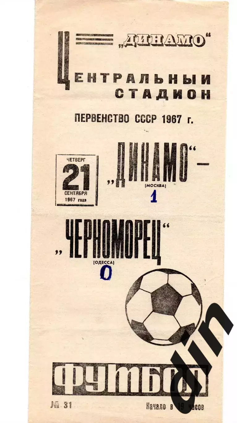 Динамо Москва - Черноморец Одесса 21.09.1967