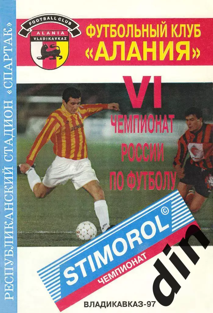 Алания Владикавказ - Балтика Калининград 12.04.1997