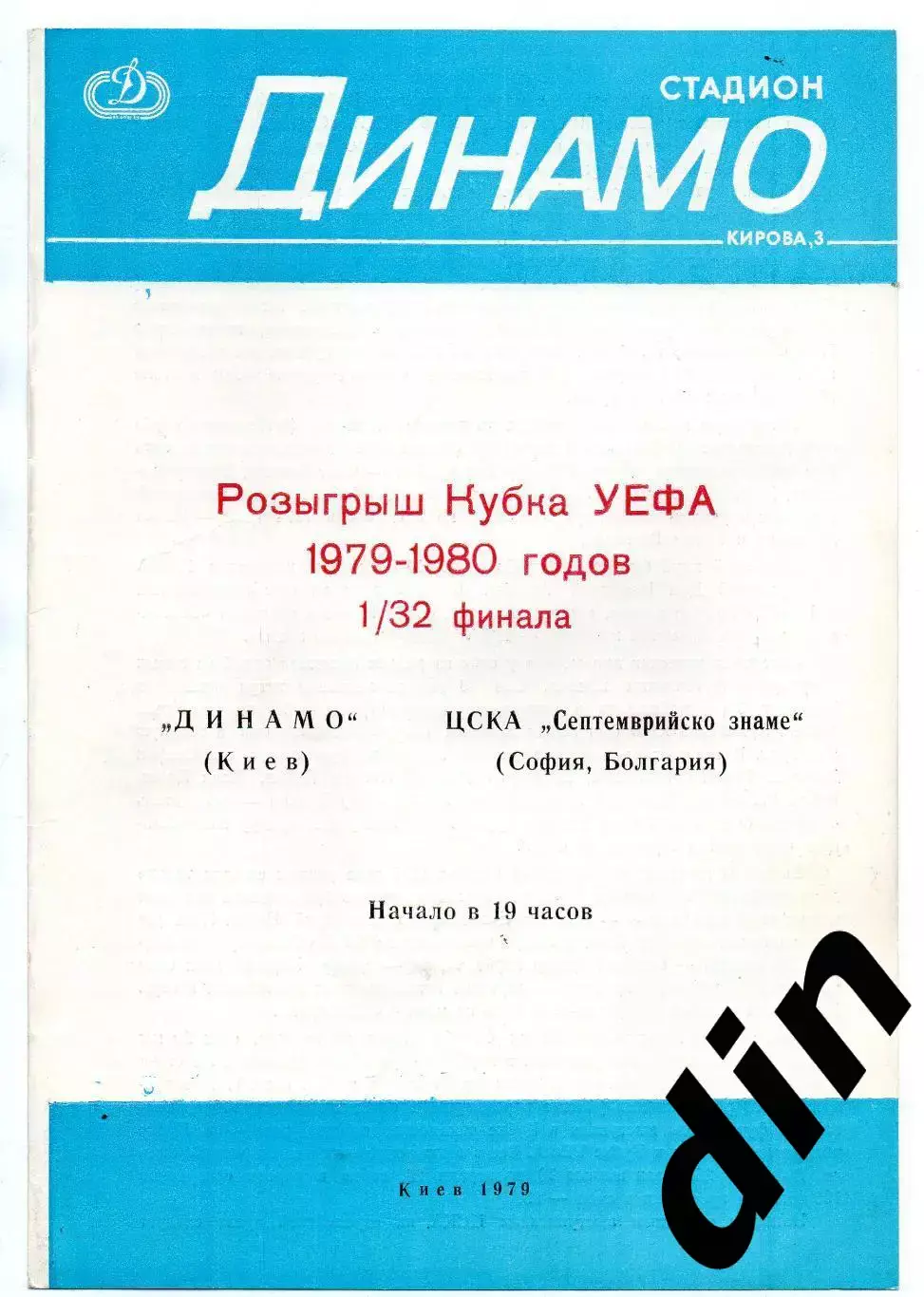 Динамо Киев - ЦСКА София Болгария 1979