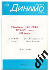 Динамо Киев - ЦСКА София Болгария 1979