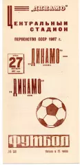 Динамо Москва - Динамо Киев 27.09.1967
