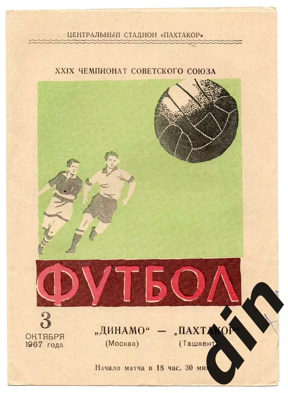 Пахтакор Ташкент - Динамо Москва 03.10.1967