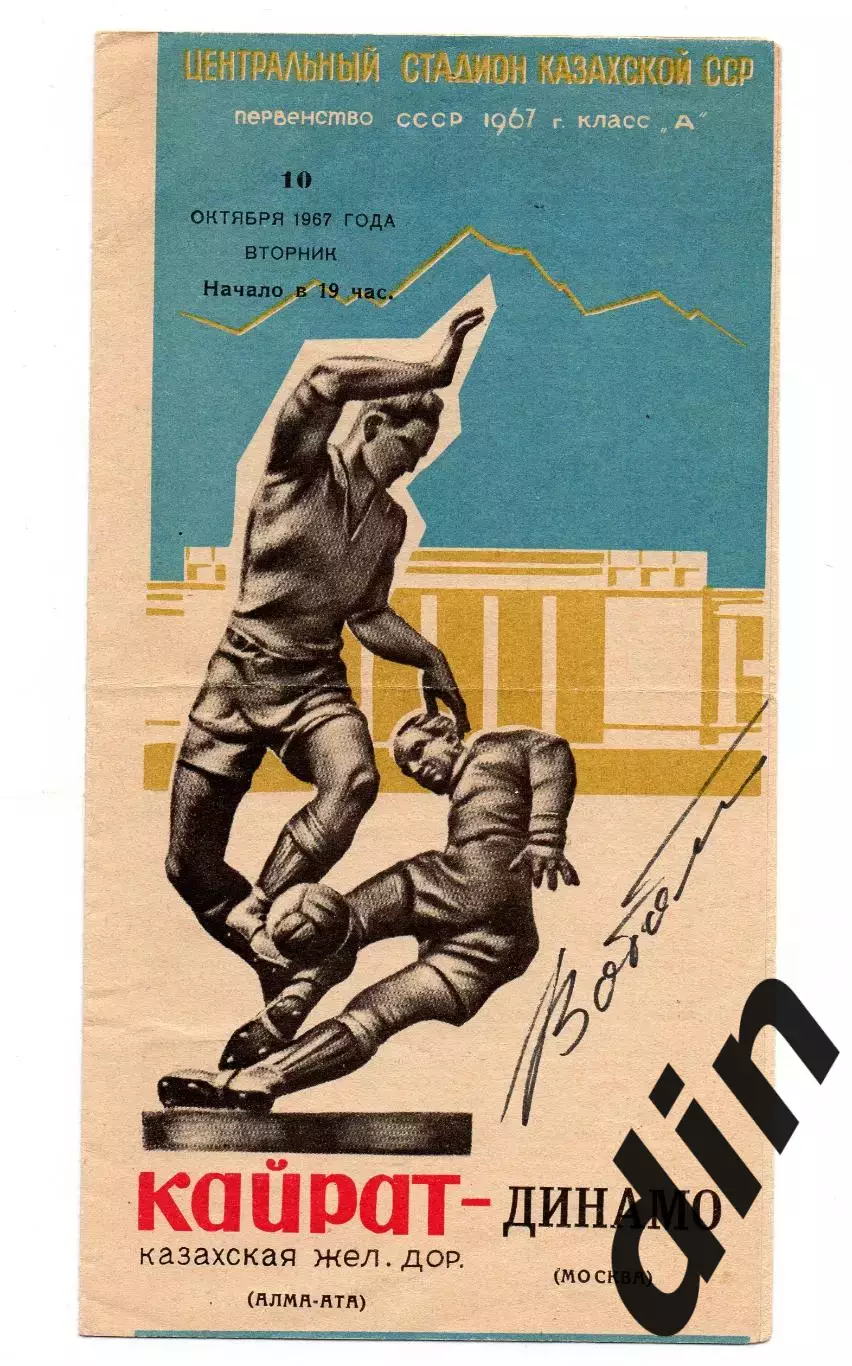Кайрат Алма-Ата - Динамо Москва 10.10.1967