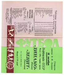 Зенит Ленинград - Динамо Москва 18.10.1967